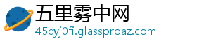 五里雾中网